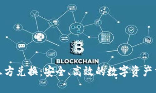 冷钱包第三方兑换：安全、高效的数字资产交易新选择