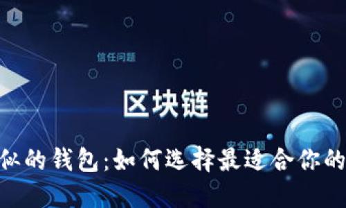 探索与Tokenim相似的钱包：如何选择最适合你的数字资产管理工具