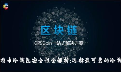 比特币冷钱包安全性全解析：选择最可靠的冷钱包