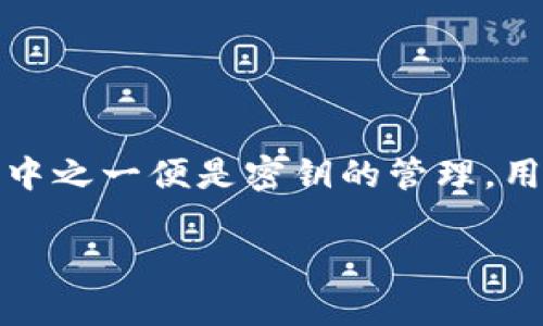 如何有效恢复和管理TokenIM密钥，确保信息安全?

介绍

在现代数字通讯中，TokenIM作为一款功能强大的即时通讯工具，以其独特的加密技术和保障用户隐私的方式而获得了越来越多用户的青睐。然而，任何技术的使用都伴随着一些挑战，其中之一便是密钥的管理。用户在日常使用中常常面临忘记密钥的情况，如果没有有效的办法去恢复，可能会导致信息的不可恢复性。本文旨在为用户提供有关TokenIM密钥恢复、管理策略以及相关问题的深度探讨。

如何有效恢复和管理TokenIM密钥，确保信息安全?