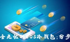   打造安全无忧的EOS冷钱包：分步骤指南