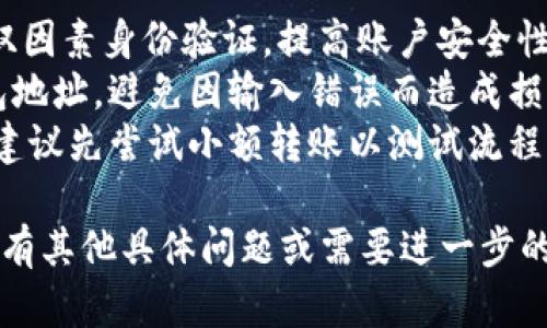 将资金从Tokenim转移到Gate.io，是一个相对简单的过程，但需要注意安全和准确性。以下是一个简要的操作指南：

### 操作步骤

#### 1. 登陆Tokenim账户

首先，您需要登录到您的Tokenim账户。在登录后，确保您能够访问您的资产部分，以检查您希望转移的加密货币。

#### 2. 查找充值地址

接下来，您需要访问Gate.io并找到您希望转入的加密货币的充值地址。具体步骤如下：

1. **登录Gate.io**: 使用您的账户信息登录Gate.io。
2. **进入资产页面**: 在主页上，找到并点击“资产”或者“资金管理”，进入财务管理界面。
3. **选择充值**: 点击“充值”按钮，选择您希望转入的加密货币。
4. **获取地址**: 在生成的页面上，您将获得一个充值地址。请确保该地址是正确的，因为一旦资金被发送到错误的地址，将无法找回。

#### 3. 转账操作

返回到Tokenim：

1. **资金提取**: 在Tokenim的资产页面中，选择您要转移的加密货币，点击“提取”或“取款”。
2. **填写转账信息**:
   - **地址**: 粘贴刚才从Gate.io获取的充值地址。
   - **金额**: 输入您想要转移的金额。
   - **其他信息**: 有些平台可能需要其他信息，如备注或标签，请根据平台要求进行填写。
3. **确认提取**: 检查所有信息是否正确，确认后进行提取。

#### 4. 等待交易确认

提取提交后，您将需要等待区块链网络完成交易。这可能需要几分钟到几个小时，具体时间取决于网络拥堵情况。

#### 5. 验证到账

在Gate.io上刷新您的资产页面，检查转移的资金是否到位。如果一切正常，您应该能看到到账的余额。

### 安全建议

- **双因素验证**: 在Tokenim和Gate.io上启用双因素身份验证，提高账户安全性。
- **确认地址**: 确保在转账过程中多次确认钱包地址，避免因输入错误而造成损失。
- **小额试探**: 如果您是第一次进行这种转账，建议先尝试小额转账以测试流程。

以上就是从Tokenim转账到Gate.io的基本步骤。如有其他具体问题或需要进一步的帮助，请随时询问。