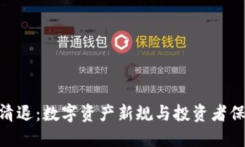 Tokenim清退：数字资产新规与投资者保护的未来