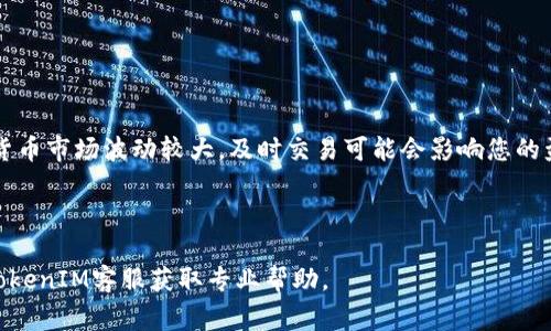 要冻结TokenIM账户，您需要按照一定的步骤进行操作。TokenIM是一款主要用于数字货币交易和管理的应用程序，因此在冻结账户这一功能的过程中，通常需要遵循平台的具体指引。以下是一些一般步骤，帮助您了解如何在TokenIM上冻结账户。

### 步骤一：登录账户

登录您的TokenIM账户
首先，您需要使用您的账户凭证登录TokenIM平台。如果您还没有账户，请先进行注册，并完成相关的身份验证，以确保您的账户安全。

### 步骤二：访问安全设置

访问安全设置
登录成功后，导航到账户的安全设置或隐私设置部分。在这一部分中，您将找到关于账户保护和管理的多种选项。这里可能会有“冻结账户”或“暂停服务”的功能。

### 步骤三：选择冻结账户的选项

选择冻结账户的选项
在安全设置中，查找有关账户冻结的选项。某些平台可能将该选项标识为“临时暂停账户”或“锁定账户”。点击该选项，系统可能会提示您确认这一操作，以避免误操作。

### 步骤四：确认身份

确认身份
为了确保账户安全，平台可能会要求您进行身份验证。这可能涉及输入验证码、答复安全问题或使用双重身份验证的方法。务必根据指示完成身份确认步骤。

### 步骤五：完成冻结

完成冻结
一旦您确认身份，系统将开始处理冻结请求。请耐心等待，系统会尽快完成这一操作。冻结后，您将无法进行任何交易，直到您解冻账户。

### 步骤六：记录解冻流程

记录解冻流程
如果您需要在未来解冻账户，请务必记录解冻的流程，因为每个平台的解冻步骤可能不同。一般来说，您需要在账户设置中找到相关选项，再次进行身份验证以确认解冻请求。

---

### 可能相关问题

在解决冻结账户的问题时，您可能会遇到一些相关的问题。以下是四个可能的问题及其详细解答。

问题一：为什么要冻结TokenIM账户？

冻结TokenIM账户可能源于多个原因，这些原因包括安全隐患、忘记密码、账户可疑活动等。在某些情况下，用户也可能临时停止交易，选择冻结账户以保护资产。

首先，如果您怀疑您的账户可能被未经授权的第三方访问，冻结账户将是一个重要的安全步骤。通过冻结，您可以防止其他用户进行任何交易，并减少潜在的资金损失。其次，忘记密码是许多用户可能面临的情况。在忘记密码的情况下，冻结账户可以确保您的资金在您恢复账户访问之前不被滥用。

问题二：冻结账户后，如何确保资产安全？

在冻结账户期间，您的资产会保留在您的TokenIM账户中，并受到保护。然而，确保安全依然是用户的责任。

为了确保资产安全，您应该定期监测账户活动，特别是冻结账户的原因。如果您怀疑账户存在可疑活动，请立即联系TokenIM客服。此外，建议您启用双重身份验证，提高账户安全性。这一步骤能为您的账户提供额外保护，帮助您防止未授权的访问。

问题三：如何解冻TokenIM账户？

解冻TokenIM账户通常需要与冻结流程相反的步骤。您需要再次登录账户，导航到安全设置选项，选择解冻账户。

在选择解冻账户后，系统通常会要求您进行身份验证，以确认您是账户的合法持有者。完成身份认证后，您可以发起解冻请求。务必注意查看相关提示，以确保解决流程的顺利进行。

问题四：冻结账户会对我的交易记录产生影响吗？

冻结账户通常不会影响您的交易记录。尽管在冻结期间您将无法进行任何交易，但历史交易记录会保存下来，以备日后查看。

然而，一旦您的账户被冻结，您可能会错过一些交易机会，因此在选择冻结账户之前，请考虑清楚。这一点特别重要，因为数字货币市场波动较大，及时交易可能会影响您的盈利。

---

以上内容为TokenIM账户冻结的相关步骤及常见问题解答，希望能够帮助您解决相关疑惑。如有进一步的问题，建议您联系TokenIM客服获取专业帮助。