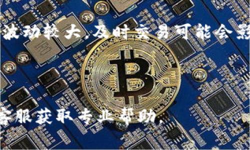 要冻结TokenIM账户，您需要按照一定的步骤进行操作。TokenIM是一款主要用于数字货币交易和管理的应用程序，因此在冻结账户这一功能的过程中，通常需要遵循平台的具体指引。以下是一些一般步骤，帮助您了解如何在TokenIM上冻结账户。

### 步骤一：登录账户

登录您的TokenIM账户
首先，您需要使用您的账户凭证登录TokenIM平台。如果您还没有账户，请先进行注册，并完成相关的身份验证，以确保您的账户安全。

### 步骤二：访问安全设置

访问安全设置
登录成功后，导航到账户的安全设置或隐私设置部分。在这一部分中，您将找到关于账户保护和管理的多种选项。这里可能会有“冻结账户”或“暂停服务”的功能。

### 步骤三：选择冻结账户的选项

选择冻结账户的选项
在安全设置中，查找有关账户冻结的选项。某些平台可能将该选项标识为“临时暂停账户”或“锁定账户”。点击该选项，系统可能会提示您确认这一操作，以避免误操作。

### 步骤四：确认身份

确认身份
为了确保账户安全，平台可能会要求您进行身份验证。这可能涉及输入验证码、答复安全问题或使用双重身份验证的方法。务必根据指示完成身份确认步骤。

### 步骤五：完成冻结

完成冻结
一旦您确认身份，系统将开始处理冻结请求。请耐心等待，系统会尽快完成这一操作。冻结后，您将无法进行任何交易，直到您解冻账户。

### 步骤六：记录解冻流程

记录解冻流程
如果您需要在未来解冻账户，请务必记录解冻的流程，因为每个平台的解冻步骤可能不同。一般来说，您需要在账户设置中找到相关选项，再次进行身份验证以确认解冻请求。

---

### 可能相关问题

在解决冻结账户的问题时，您可能会遇到一些相关的问题。以下是四个可能的问题及其详细解答。

问题一：为什么要冻结TokenIM账户？

冻结TokenIM账户可能源于多个原因，这些原因包括安全隐患、忘记密码、账户可疑活动等。在某些情况下，用户也可能临时停止交易，选择冻结账户以保护资产。

首先，如果您怀疑您的账户可能被未经授权的第三方访问，冻结账户将是一个重要的安全步骤。通过冻结，您可以防止其他用户进行任何交易，并减少潜在的资金损失。其次，忘记密码是许多用户可能面临的情况。在忘记密码的情况下，冻结账户可以确保您的资金在您恢复账户访问之前不被滥用。

问题二：冻结账户后，如何确保资产安全？

在冻结账户期间，您的资产会保留在您的TokenIM账户中，并受到保护。然而，确保安全依然是用户的责任。

为了确保资产安全，您应该定期监测账户活动，特别是冻结账户的原因。如果您怀疑账户存在可疑活动，请立即联系TokenIM客服。此外，建议您启用双重身份验证，提高账户安全性。这一步骤能为您的账户提供额外保护，帮助您防止未授权的访问。

问题三：如何解冻TokenIM账户？

解冻TokenIM账户通常需要与冻结流程相反的步骤。您需要再次登录账户，导航到安全设置选项，选择解冻账户。

在选择解冻账户后，系统通常会要求您进行身份验证，以确认您是账户的合法持有者。完成身份认证后，您可以发起解冻请求。务必注意查看相关提示，以确保解决流程的顺利进行。

问题四：冻结账户会对我的交易记录产生影响吗？

冻结账户通常不会影响您的交易记录。尽管在冻结期间您将无法进行任何交易，但历史交易记录会保存下来，以备日后查看。

然而，一旦您的账户被冻结，您可能会错过一些交易机会，因此在选择冻结账户之前，请考虑清楚。这一点特别重要，因为数字货币市场波动较大，及时交易可能会影响您的盈利。

---

以上内容为TokenIM账户冻结的相关步骤及常见问题解答，希望能够帮助您解决相关疑惑。如有进一步的问题，建议您联系TokenIM客服获取专业帮助。