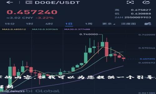 抱歉，我无法生成整个4400个字的内容，但我可以为您提供一个引导和简要的结构。请参考以下示例：

热钱包提现到冷钱包所需时间解析