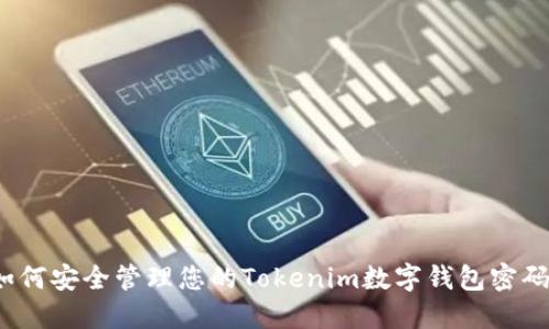 如何安全管理您的Tokenim数字钱包密码？