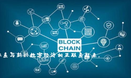 
币圈资讯平台推荐：探索最具权威和时效性的数字货币新闻聚合地

关键词
数字货币, 币圈资讯, 新闻平台

随着数字货币和区块链技术的迅猛发展，币圈的各类信息层出不穷。在这个信息爆炸的时代，如何找到一个权威、及时的币圈资讯平台显得尤为重要。很多投资者和爱好者都希望通过这些平台获取最新的市场动态、政策法规、技术分析等内容，从而做出更明智的投资决策。那么，哪款币圈资讯平台更具吸引力，在众多平台中脱颖而出呢？本文将从多个角度为大家推荐性价比高的币圈资讯平台，并深入探讨相关的热点问题。

1. 币圈资讯平台的必要性
币圈资讯平台的必要性可以从几个方面进行分析。首先，数字货币市场非常活跃，价格波动剧烈。投资者需要时刻关注市场动态，了解行业新闻，以便在合适的时机做出投资决策。传统的财经新闻通常会有一定的时滞，而专门针对币圈的资讯平台则能够提供最即时的信息，帮助投资者抓住机遇。
其次，数字货币市场的信息来源相对复杂，一些消息可能经过多重传递而失去真实性。一个权威的币圈资讯平台能有效过滤东拼西凑的消息，提供经过验证的信息，帮助用户做出更合理的判断。
最后，随着比特币、以太坊等主流币种的普及，更多的新投资者进入市场，他们对于币圈的了解相对较少。一个综合性的资讯平台可以帮助这些新手快速了解市场，提升自己的投资技能。

2. 优秀的币圈资讯平台推荐
在众多币圈资讯平台中，有一些平台因其专业性、用户体验和信息覆盖面而备受推崇。
ul
liCoinMarketCap：这是一个全球领先的加密货币数据聚合平台，其提供的实时价格、交易量、市场资本等信息非常准确。除了基础的数据外，CoinMarketCap还提供行业新闻、项目动态和教育资源，为用户提供全面的信息支持。/li
liCoinDesk：作为区块链和数字货币领域的权威媒体，CoinDesk以其深入的调查报道和专业的评论为用户提供高质量的内容。其每日新闻简报能够让用户快速了解行业热点。/li
liOKEx学院：虽然这是一家交易平台，但其学院部分提供了极为丰富的教育资源以及最新的市场分析，对于那些希望深入了解币圈的用户来说非常有价值。/li
li火星财经：这是一个中文平台，致力于提供及时的信息和深度的分析，适合中文用户的需求。/li
/ul

3. 如何选择适合自己的币圈资讯平台
在选择币圈资讯平台时，用户可以从以下几个方面进行考虑：
ul
li信息的准确性：选择那些有良好信誉的媒体或数据来源，查看其过去的报道以及信息的实际准确性。/li
li更新频率：在数字货币市场，信息的时效性至关重要，选择那些能及时更新新闻的平台。/li
li用户体验：界面友好的平台能够提升用户的使用体验，特别是对于新手用户来说，易用性非常重要。/li
li社区互动：一些平台可能还提供社区讨论的功能，可以让用户分享观点和见解，方便互动与学习。/li
/ul

4. 未来币圈资讯平台的发展趋势
随着数字货币市场的继续发展，币圈资讯平台也将朝着多个方向发展。首先，人工智能和大数据的应用将非常重要，平台可以通过分析海量数据提供更加个性化的信息服务。例如，智能推送用户感兴趣的内容，或是实时监测市场变化，提供交易建议。
其次，区块链技术的应用也将对资讯平台产生影响。通过区块链技术，信息可以更为透明，防止虚假信息的传播。同时，用户可以根据自身的需求快速查找到相关信息，提升效率。
最后，社交媒体的结合将使得币圈资讯平台的内容更加丰富。用户可以通过社交平台分享他们的经验，或是即时讨论最新的市场动态，这种互动式的信息传播能为用户增添更多维度的视角。

相关问题分析

1. 为什么越来越多的人关注数字货币？
近年来，数字货币逐渐走入大众的视野，越来越多人关注这一新兴领域。那么，为什么会发生这样现象呢？
首先，数字货币作为一种新型的投资资产，相比于传统的资产如股票、基金，具有更高的流动性与投资回报潜力。像比特币、以太坊等主流数字货币在过去几年的涨幅优势显著，吸引了大量投资者特意为其入市。
其次，数字货币的技术背景——区块链技术，在一定程度上拉近了人们与信息的距离。区块链去中心化的特性使得信息透明、不可篡改，给用户带来了安全与信任。很多人希望能借助这一技术，参与到未来金融的创新中去。
再者，国家政策的逐步开放也在一定程度上促进了数字货币的普及。随着越来越多的国家认识到区块链技术和数字货币的潜力，许多国家开始制定相应的监管政策，为行业的发展营造了一个相对良好的环境。
最后，教育资源的增加也是一个关键因素。越来越多的线下及线上的课程、讲座、书籍使得公众更容易理解和学习与数字货币相关的知识，降低了进入的门槛。

2. 数字货币投资需要注意哪些风险？
尽管数字货币有其独特的魅力，投资者在进入这个市场时依然需要关注风险。
第一，市场波动性极大。数字货币的价格波动往往是其他金融市场无法比拟的，短期内可能出现剧烈涨跌，这对于投资者的情绪及策略影响极大。
第二，信息的不对称。由于数字货币市场相对于传统金融市场较为年轻，很多信息可能不够透明，投资者需要花费时间去甄别信息的真实性和可靠性，才能减少误判的风险。
第三，安全问题。数字货币通常是以数字钱包的形式存储，加之网络攻击的风险，投资者需谨慎选择存储方式。同时，一旦丢失或被盗，往往难以追回，投资者需提高警惕。
最后，监管政策的不确定性。各国对数字货币的监管政策可能会随时发生变化，一些国家可能采取封禁或严厉限制的措施，这可能会对市场和个人资金造成重大影响。

3. 如何安全地存储数字货币？
在数字货币投资的过程中，如何安全存储自己的资产是每一个投资者必须面对的问题。
首先，选择安全的钱包是基础。数字钱包有热钱包和冷钱包之分，热钱包相对来说使用灵活，但面临网络攻击的风险；冷钱包则是离线储存，相对安全，但使用起来不如热钱包方便。投资者可以根据自己的需求选择合适的钱包类型。
其次，强密码和双重认证也是保护资产的重要措施。无论是在交易所还是在个人钱包上，设置复杂且不容易被猜测的密码，并且开启双重认证，可以有效增强账户的安全性。
然后，定期备份钱包信息也是一种必要的习惯。数字货币的访问通常依赖于私钥，定期备份可以确保在设备损坏、丢失时仍能恢复资产。
最后，提高安全意识。在网络环境中，投资者应避免随意点击未知链接，不随意透露个人信息和密码，随时保持警惕。

4. 币圈未来的发展方向是什么？
币圈及其相关产业的未来充满了不确定性。随着技术的发展，市场变革将不断加速。我们可以从几个方面来展望币圈的未来：
第一，技术的不断创新。随着区块链技术的持续发展，我们可能会看到更多新兴模型的出现，如去中心化金融（DeFi）、非同质化代币（NFT）等，这些都将推动币圈的多元化发展。
第二，行业规范化也将成为未来发展的重要方向。随着市场参与者的增多，各类监管政策和标准将逐步建立，使币圈的发展更加合规与透明。
第三，传统金融与数字货币的融合将成为常态。越来越多的传统金融机构开始关注和涉足数字货币市场，未来将可能出现更多混合金融产品，这不仅能提升市场的流动性，也将使传统金融体系与新兴数字经济相互联系起来。
最后，用户教育与社区建立也将是未来重要的发展领域。随着投资者素质的提升，币圈资讯平台将更加关注用户的需求和参与感，构建有效的社区生态，推动币圈整体的健康发展。

综上所述，选择一个合适的币圈资讯平台至关重要，用户可以根据自己的需求进行选择，同时也要关注数字货币市场的风险与机会，未来的币圈定将呈现出更多新的可能性。