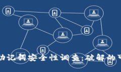 : 冷钱包的助记词安全性调查：破解的可能性与防