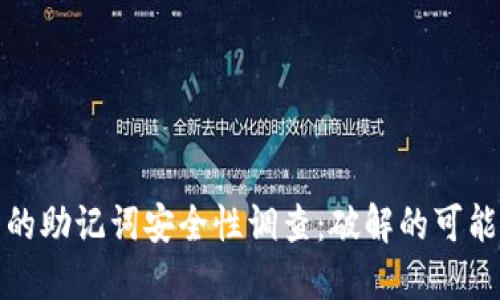 : 冷钱包的助记词安全性调查：破解的可能性与防范