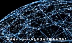 : 如何解决Tokenim钱包数量超出限制的问题？