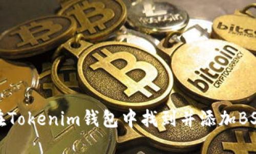 如何在Tokenim钱包中找到并添加BSC网络