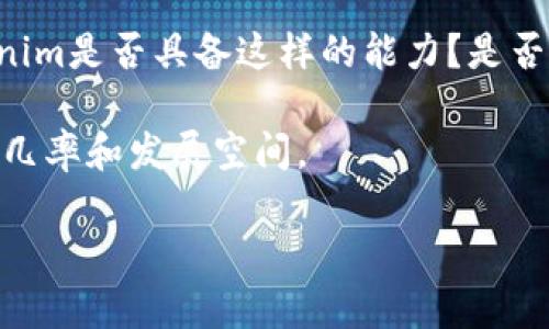 在加密货币和区块链领域，项目和代币的流行程度变化很快，然而，