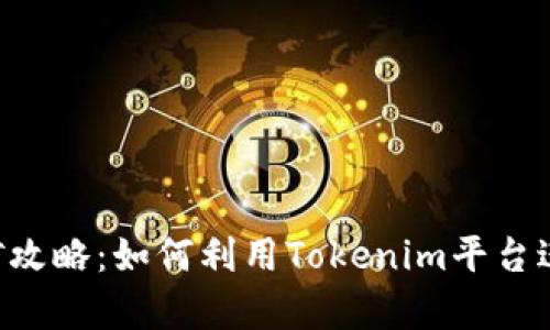 Tokenim挖矿攻略：如何利用Tokenim平台进行有效挖矿