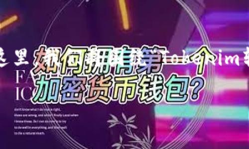 在Tron（波场）网络上进行tokenim转账时，确实需要一定的TRX（波场币）能量。这里，我们将围绕“Tokenim转账需要持有多少TRX能量？”这一话题进行详细分析，包括相关问题的深入探讨。

Tokenim转账所需的TRX能量解析