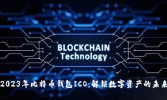 2023年比特币钱包ICO：解锁数字资产的未来