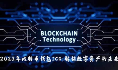 2023年比特币钱包ICO：解锁数字资产的未来