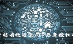 冷钱包：是否能有效避免APP恶意授权的安全防线