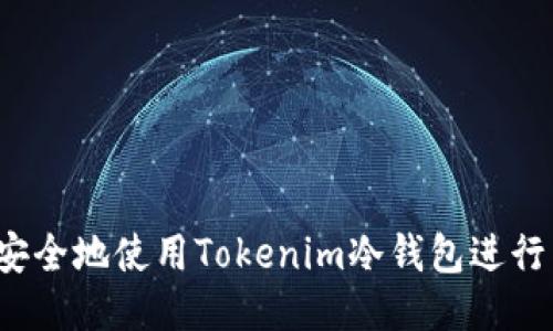 如何安全地使用Tokenim冷钱包进行转账？
