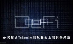 如何解决Tokenim钱包转出未确认的问题