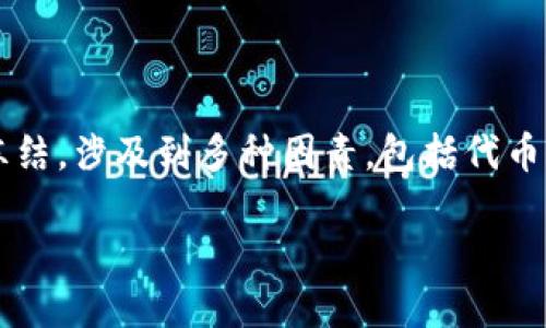 在加密货币和区块链的领域中，关于代币（Token）是否会被官方冻结的讨论相当频繁。对于一个代币是否可能被官方冻结，涉及到多种因素，包括代币的类型、发行方式、相关法律法规、以及项目的合规性等。为了更好地理解这个问题，我们可以从以下几个方面进行探讨。

### Tokenim：代币冻结的风险与应对策略