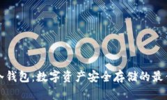 花火冷钱包：数字资产安全存储的最佳选择