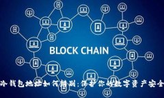 冷钱包地址如何辨别：保护你的数字资产安全