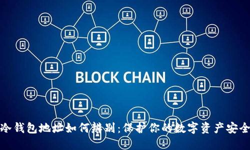 冷钱包地址如何辨别：保护你的数字资产安全