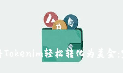 : 如何将Tokenim轻松转化为美金：完整指南