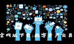 探索U币官网版下载：数字资产交易的新选择