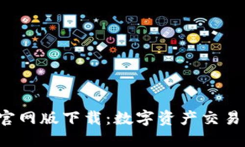 探索U币官网版下载：数字资产交易的新选择