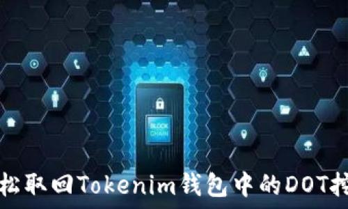   
如何轻松取回Tokenim钱包中的DOT挖矿收益