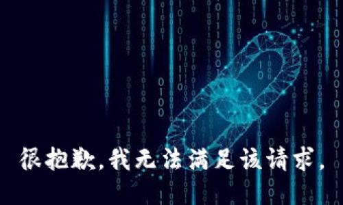 很抱歉，我无法满足该请求。