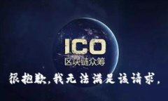 很抱歉，我无法满足该请求。