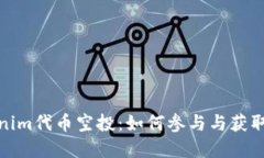 解密Tokenim代币空投：如何参与与获取丰厚奖励