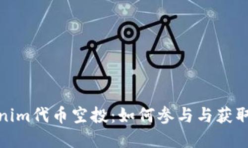解密Tokenim代币空投：如何参与与获取丰厚奖励