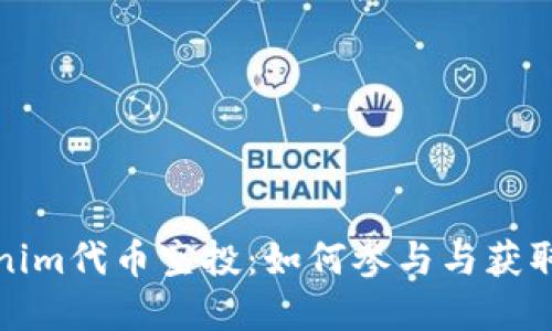 解密Tokenim代币空投：如何参与与获取丰厚奖励