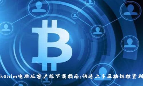 Tokenim电脑版客户端下载指南：快速上手区块链投资利器