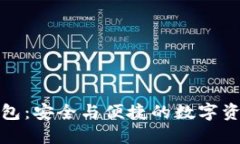 酷神冷钱包：安全与便捷的数字资产守护者