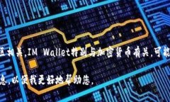 IM钱包（IM Wallet）是一款数字钱包应用，这一名称
