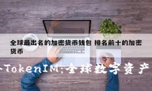 探索海外TokenIM：全球数字资产的新篇章