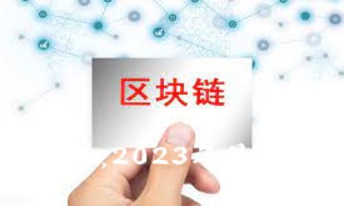 中国数字货币动态：2023年最新进展与未来展望
