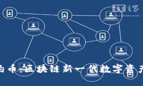 TokenIM合约币：区块链新一代数字资产的先锋之路