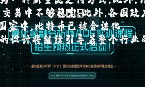 关于中本聪是否拥有官方网站的介绍

中本聪及其个人背景
中本聪这个名字在金融科技领域是一个传奇人物。通常被认为是比特币的创造者，中本聪在2008年发布了比特币的白皮书，并在2009年启动了这一加密货币的网络。尽管许多人试图揭开中本聪的真实身份，但至今仍没有确凿的证据表明他是谁。中本聪在比特币发展的初期活跃，但随后便从公众视野中消失了，留下了无数关于他身份的猜测与研究。

中本聪官方网站的存在与否
中本聪是否有官方网站是一个长期以来备受关注的话题。一些支持者和比特币的爱好者希望能找到一个地方，能够直接了解中本聪的理念与价值观。可惜的是，迄今为止，并未有确凿信息证明中本聪拥有正式的官方网站。他的白皮书和一些相关的论坛发帖是了解其思想的唯一线索，而这些内容大多是通过匿名发布的。

中本聪和比特币社区的联系
尽管没有官方渠道，中本聪仍旧对比特币社区有着深远的影响。许多开发者和支持者都以中本聪的设计和预想为基础，继续推动比特币的发展。社区的去中心化特性也使得中本聪的缺席并没有对比特币的运行造成明显影响，反而使得比特币的去中心化特性得到了更好的体现。

中本聪影响力的多样性
中本聪作为比特币的创始人，其理论与设计的思想在整个金融科技领域产生了深刻的影响。从能源消耗到交易速度，再到法律合规性，各种议题都因比特币的出现而得以升华。中本聪的理念不仅影响了加密货币的设计，也引导了对去中心化经济模型的研究，甚至为区块链技术的出现奠定了基础。

对中本聪身份猜测的讨论
中本聪的真实身份仍旧是一个悬而未决的谜团。多年来，世界各地的媒体和研究者试图揭露中本聪的身份，甚至有人提出不同的理论与猜测，这些提议均未能得到证实，从中本聪历史的角度看，“他”可能是个体也是团队的形式。无论如何，中本聪的重要性在于捕捉金融技术领域变革的时机和背后的理念，而非个人身份本身。

中本聪在当今社会的意义
尽管中本聪没有官方网站，这并不妨碍其在当今社会的意义。比特币的诞生促使了对金融科技的深入研究，同时也开拓了对货币属性的重新思考。作为去中心化的数字货币，比特币展示了一个不依赖于国家或传统银行体系的交易方式，为全球经济注入了新的可能性。人们开始反思有关信任、价值、透明度等诸多重要概念，从而产生了更广泛的经济与社会影响。

可能相关的问题

1. 中本聪的真实身份值得关注吗？
2. 比特币的去中心化特性具体表现在哪些方面？
3. 其他哪些项目受到中本聪的理念启发？
4. 比特币在全球经济中的未来前景如何？

1. 中本聪的真实身份值得关注吗？
中本聪的真实身份一直以来都是加密货币领域讨论的热门话题。很多人对他的身份感到好奇，有些甚至认为揭示中本聪的身份是对比特币及其哲学的深入理解。然而，是否需要关注中本聪的身份，实际上取决于个人观点与立场。
支持者可能会认为，了解中本聪的真实身份能给比特币的价值带来更大的支持，尤其是考虑到许多人对比特币的信任程度受到不同的影响。然而，从另一个角度来看，中本聪的匿名性也体现了比特币的去中心化特质，进一步增强了这个数字货币的理论基础。
对于研究者和业内人士来说，中本聪的身份可能影响他们对比特币未来发展的看法。假如某个知名人士被认定为中本聪，可能会引起市场的系列波动，不同的社会力量会因而产生不同的利益关系。
同时，与其关注中本聪本身，更应关注其创造的思想以及比特币背后的生态系统。这种去中心化的思想和技术创新值得我们更深入地去探究，而不仅仅是某个个人的身份。

2. 比特币的去中心化特性具体表现在哪些方面？
去中心化是比特币以及许多其它加密货币最核心的特性之一。这种特性表现为多方面，包括数据保存、决策过程、交易验证等。首先，比特币的区块链是一个分布式账本，分散存储在全球成千上万的节点之中。当事务发生时，系统会通过网络中的节点进行验证，而不是依赖集中化的机构或第三方。这有效地减少了单点故障的风险，也提升了对系统的信任程度。
其次，去中心化使得比特币不依赖于任何中央银行或政府。传统货币的发行和管理受到政策干预，而比特币的发行遵循预定的算法，完全独立于政府的掌控。也因为这个特点，许多人认为比特币能够更好地抵御通货膨胀及其他金融危机的冲击。
此外，去中心化意味着用户对自己的数字资产拥有完全的控制权。用户的钱包中储存的比特币是唯一拥有的，任何人都无法冻结或干预这笔资产。加之不同地区的法律及监管环境差异，去中心化还为比特币提供了更大的灵活性与适应性。
然而，去中心化也有其成本。网络交易的处理速度与费用在高需求时期可能会出现瓶颈，这需要继续通过技术创新来解决。尽管如此，去中心化特性是一把双刃剑，它为比特币赋予了重大的价值，同时也带来了技术层面的挑战。

3. 其他哪些项目受到中本聪的理念启发？
中本聪提出的去中心化理念以及比特币的设计，催生了一大批基于区块链技术和加密货币的项目。从以太坊到莱特币，再到更为复杂的去中心化应用，许多项目在某种程度上受到比特币和中本聪思想的启发。
例如，以太坊在比特币基础上扩展了功能，不仅提供数字货币的交易机制，还允许开发者在其平台上创建智能合约和去中心化应用（dApp）。这种设计使得区块链技术可以更广泛地应用于金融、游戏、供应链管理等各个领域，展现出比特币理念的多样性与潜力。
此外，许多加密货币都致力于改进比特币的不足点，比如莱特币就通过更快的交易时间和不同的挖矿算法来吸引用户。其他的一些类似项目甚至将中本聪的设计理念结合最新的技术，如隐私币（例如门罗币），为用户提供了更高的隐私保护。
在此基础上，去中心化金融（DeFi）兴起也是中本聪理念的深远体现。通过去中心化的金融服务，用户可以无需传统银行的参与来进行借贷、交易和投资，这种趋势正在逐步改变整个金融行业的面貌，形成一个全新的经济生态。

4. 比特币在全球经济中的未来前景如何？
对于比特币在全球经济中的未来前景，人们的看法各有不同。一方面，支持者认为比特币是未来货币的一部分，随着技术逐步成熟，使用范围将进一步扩大，可能会成为一种新主流支付方式。此外，许多机构投资者已经开始将比特币视为数字黄金，将其作为对冲通货膨胀及市场不确定性的工具。
另一方面，批评者则认为比特币的波动性与监管风险仍然是其无法成为主流货币的主要障碍。比特币的价格受市场情绪影响，短期内可能大幅波动，这使得其在日常交易中不够稳定。此外，各国政府对加密货币的监管政策尚处于不断演变之中，何种政策能够带来更稳定的市场环境仍然难以预测。
然而，比特币的去中心化理念和区块链技术对全球经济产生的影响是不可小觑的。许多国家正在探索如何整合比特币及其他加密货币于传统金融体系，甚至在一些国家中，比特币已被合法化。
未来，比特币或许会与更多的金融产品相结合，乃至与跨境支付、供应链金融等领域深度融合，推动金融科技的进一步变革。在这个过程中，中本聪的思想以及比特币的设计将继续引导着整个行业的走向。

通过这样的分析与讨论，我们能够更好地理解中本聪的价值、比特币的去中心化特性及其在全球经济中的潜在影响。