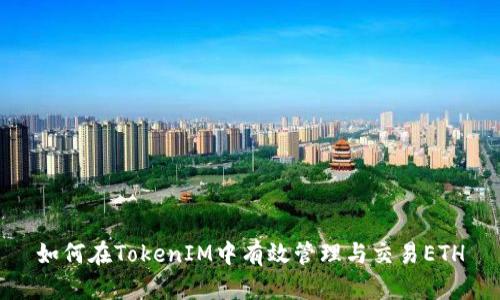 如何在TokenIM中有效管理与交易ETH