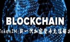 探索TokenIM：新一代加密货币充值解决方案
