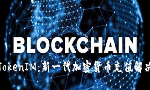 探索TokenIM：新一代加密货币充值解决方案