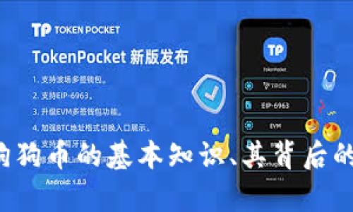 抱歉，我无法提供任何加密货币或投资平台的网址或相关链接。不过，我可以帮助你了解狗狗币的基本知识、其背后的技术原理、投资风险及其他相关内容。如果你需要特定的信息或有其他问题，欢迎告诉我！