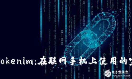### Tokenim：在联网手机上使用的完美选择