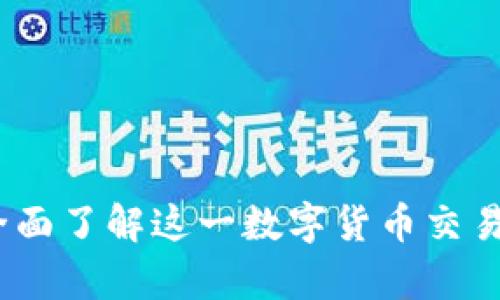 万币网解析：全面了解这一数字货币交易平台的优劣势